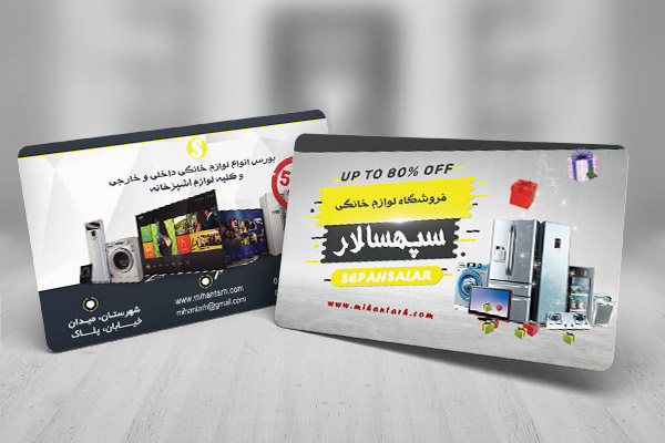 طرح لایه باز کارت ویزیت فروشگاه لوازم خانگی سپهسالار