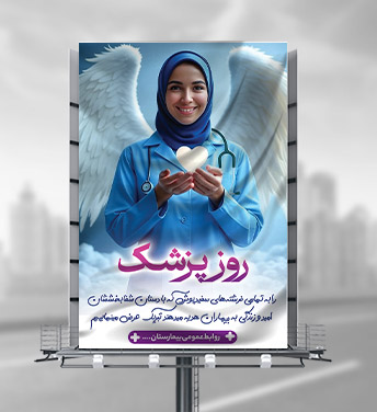 طرح لایه باز بنر تبریک روز پزشک