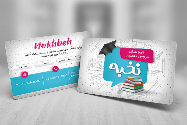 کارت ویزیت لایه باز آموزشگاه دروس تحصیلی