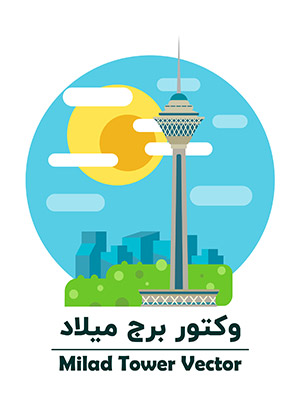 طراح لایه باز وکتور برج میلاد