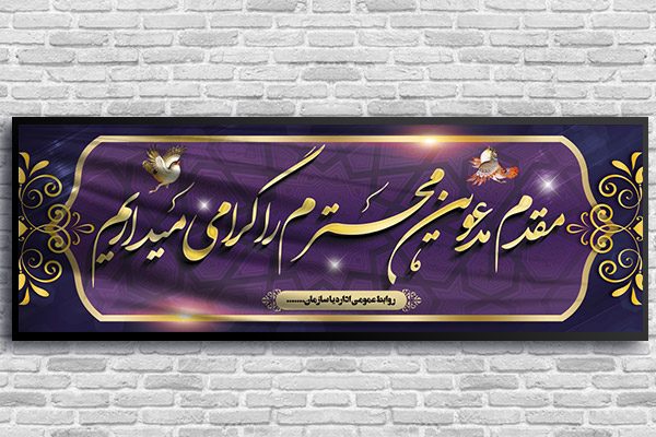 طرح لایه باز خیر مقدم مدعوین و مسئولین