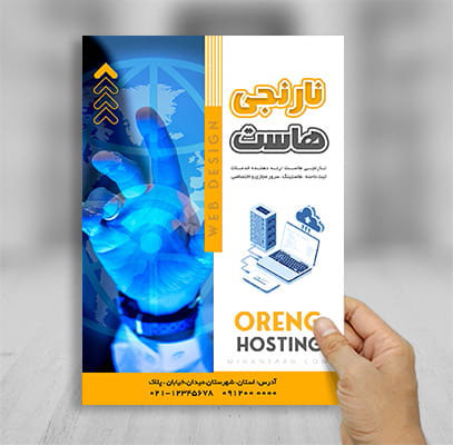 طرح لایه باز پوستر رنگی شرکت خدمات دامنه ، هاست و سرور