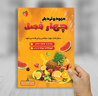 طرح لایه باز تراکت رنگی فروشگاه میوه و تره بار
