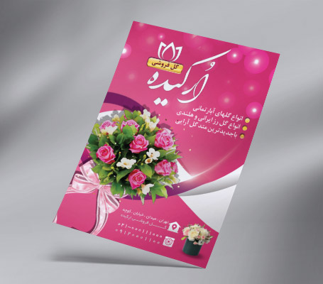 تراکت رنگی گلفروشی