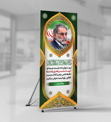 بنر شهید دانشمند هسته ای محسن فخری زاده