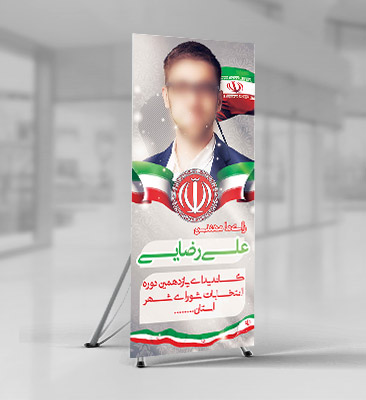 طرح لایه باز بنر استند انتخابات