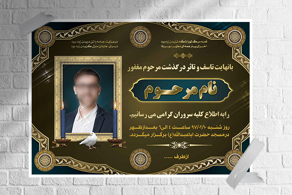 طرح لایه باز آگهی ترحیم و تسلیت