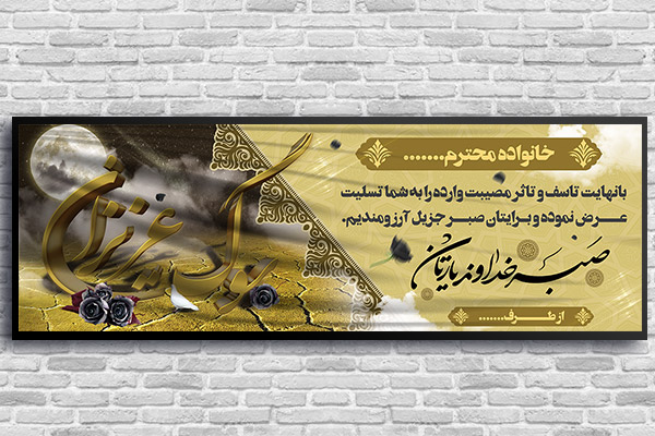 طرح لایه باز بنر ترحیم و تسلیت