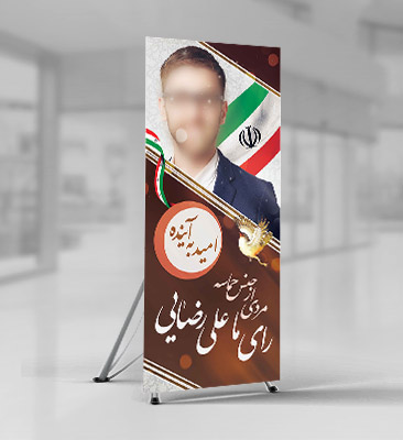 طرح لایه باز بنر انتخاباتی شورای شهر