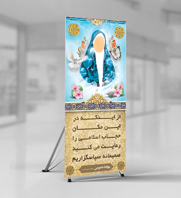 طرح بنر لایه باز رعایت حجاب