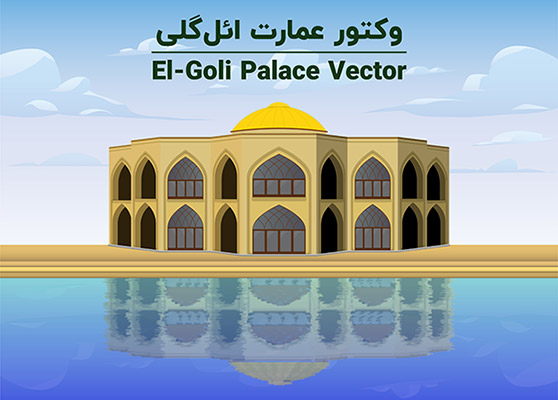 طرح لایه باز وکتور عمارت ائل گلی