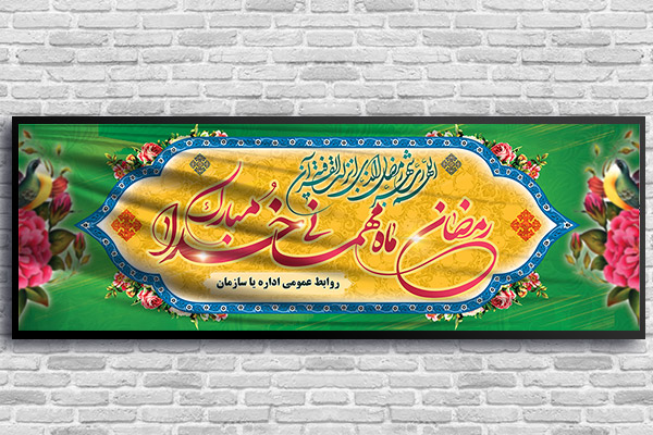 طرح لایه باز بنر ماه مبارک رمضان