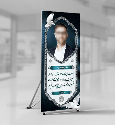 طرح لایه باز بنر پلاکارد ترحیم و تسلیت