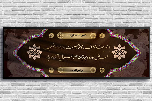 طرح لایه باز بنر پلاکارد ترحیم و تسلیت