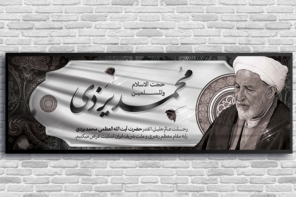 طرح رحلت آیت الله یزدی