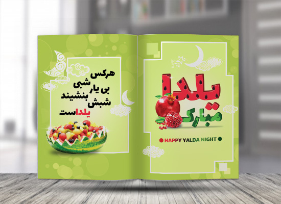 طرح لایه باز کارت پستال شب یلدا