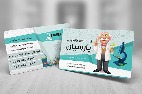 طرح لایه باز کارت ویزیت آزمایشگاه پاتولوژی پارسیان