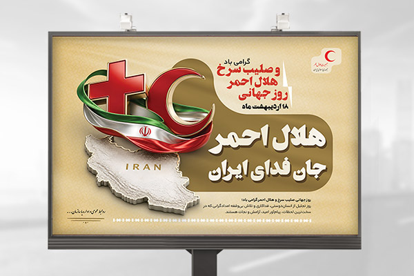 طرح لایه باز بنر روز جهانی هلال احمر