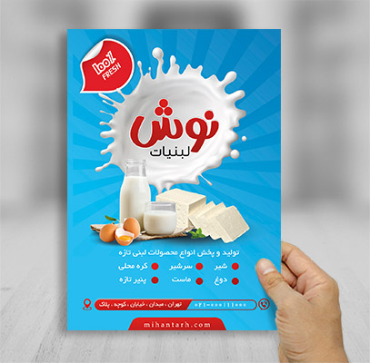 طرح لایه باز تراکت تراکت رنگی لبنیات