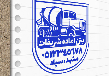 طرح لایه باز مهر بتن آماده