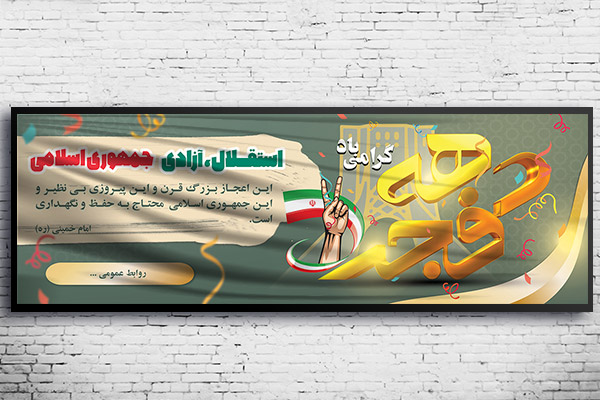 طرح لایه باز بنر دهه فجر