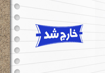 طرح لایه باز مهرسازی خارج شد