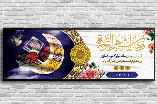 طرح لایه باز بنر ماه رمضان
