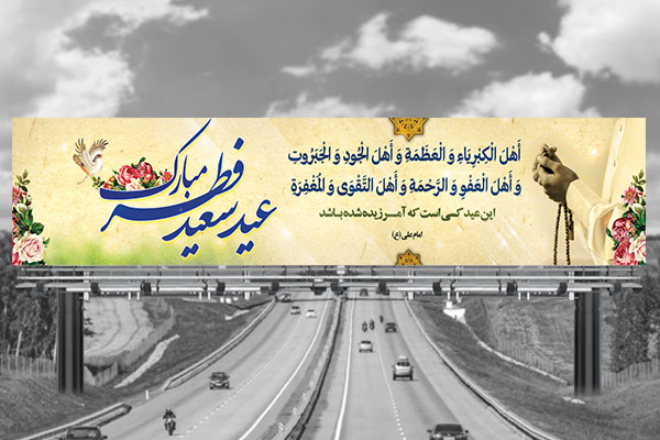 طرح لایه باز بنر عید سعید فطر