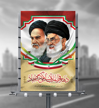 طرح لایه باز بنر دهه فجر