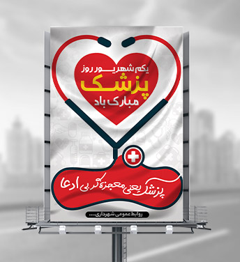 طرح لایه باز بنر تبریک روز پزشک