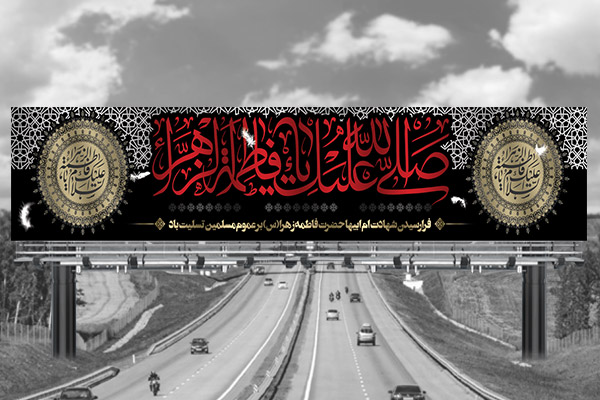طرح لایه باز بنر پل هوایی ایام فاطمیه(س)
