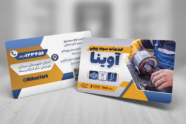 طرح لایه باز کارت ویزیت سیم پیچی