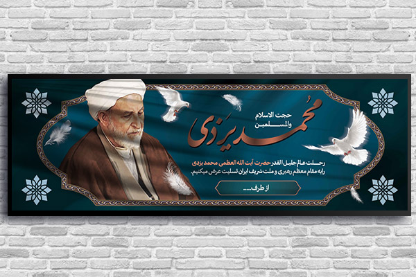 طرح رحلت آیت الله یزدی