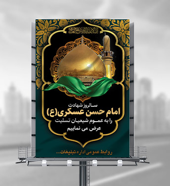 طرح لایه با بنر شهادت امام حسن عسکری (ع)