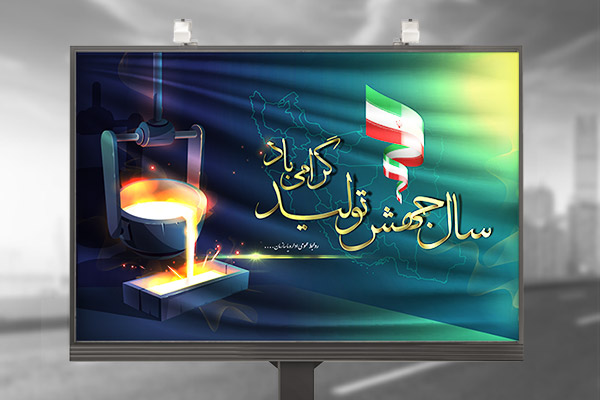 طرح لایه باز بنر سال جهش تولید