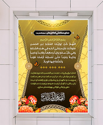 طرح لایه باز بنر دعای سلامتی امام زمان (عج)