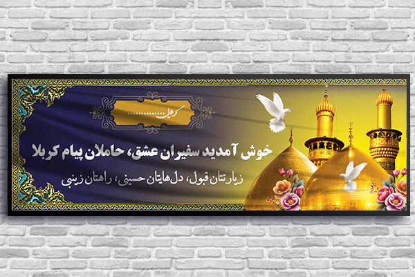 طرح لایه باز بنر کربلایی