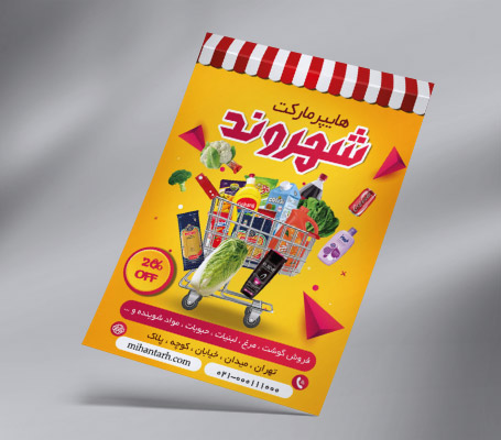 طرح لایه باز تراکت هایپر مارکت