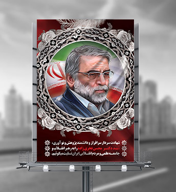 بنر شهید دانشمند هسته ای محسن فخری زاده