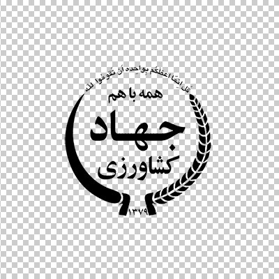 آیکن و لوگو جهاد کشاورزی
