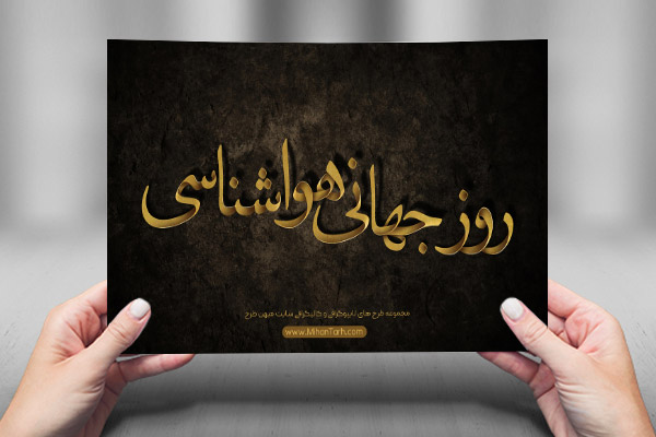 طرح لایه باز تایپوگرافی و کالیگرافی روز هواشناسی