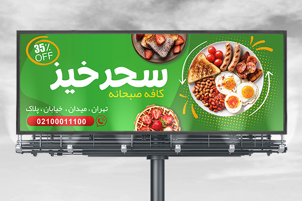 طرح لایه باز بنر تابلو و بیلبورد کافه صبحانه
