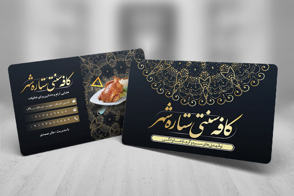 طرح لایه باز کارت ویزیت سفره خانه