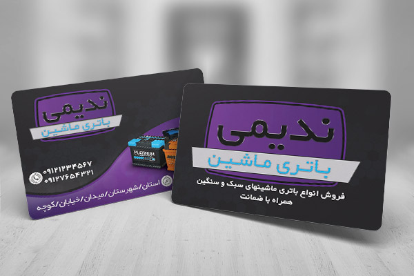 طرح لایه باز کارت ویزیت باتری فروشی