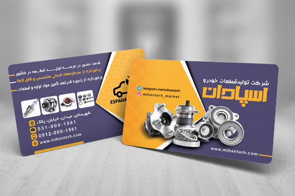 طرح لایه باز کارت ویزیت شرکت تولید قطعات خودرو