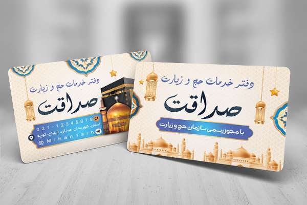 طرح لایه باز کارت ویزیت دفتر حج و زیارت