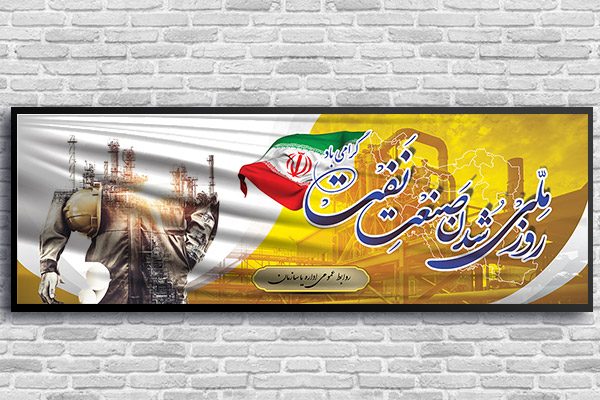 طرح لایه باز بنر روز ملی شدن صنعت نفت