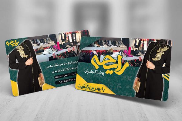 طرح لایه باز کارت ویزیت پوشاک بانوان رایحه