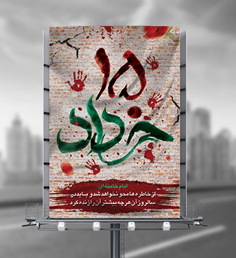 بنر پلاکارد لایه باز قیام 15 خرداد