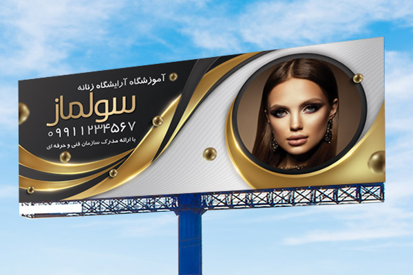 طرح لایه باز بنر آموزشگاه آرایشگاه زنانه